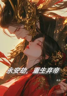 永安劫，重生棄帝 封面
