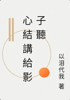 心結講給影子聽 封面