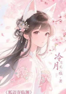 狐語寄臨淵 封面