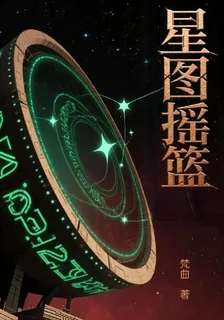 星圖搖籃 封面
