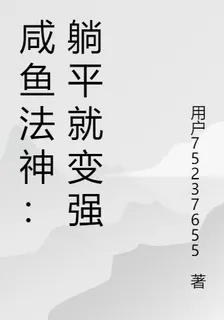 鹹魚法神：躺平就變強 封面