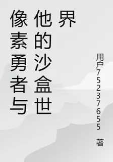 像素勇者與他的沙盒世界 封面