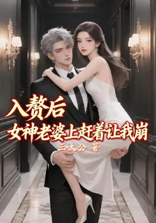 入贅後，女神老婆上趕着讓我崩 封面