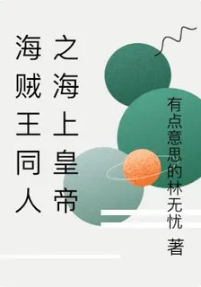 海賊王同人之海上皇帝 封面