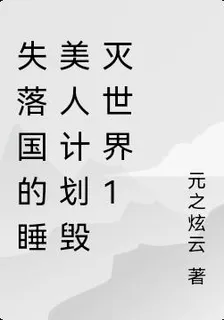 失落國的睡美人計劃毀滅世界1 封面