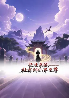 長生系統：從社畜到仙界至尊 封面