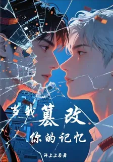 當我篡改你的的記憶 封面