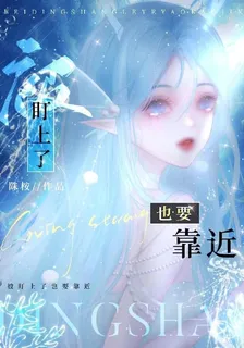 被盯上了也要靠近 封面