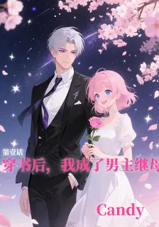 穿書後，我成了男主的繼母 封面