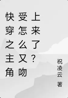 快穿之主角受怎麼又吻上來了？ 封面