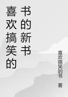 喜歡搞笑的書的新書 封面