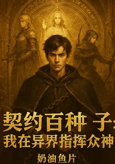 契約百種子，我在異界指揮衆神 封面