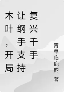 木葉，開局讓綱手支持復興千手 封面