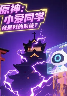 原神：小愛同學竟是我的系統？ 封面