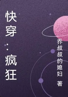 快穿：瘋狂 封面