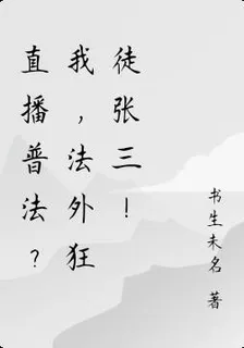 直播普法？我，法外狂徒張三！ 封面