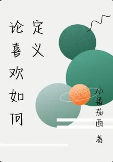 論喜歡如何定義 封面