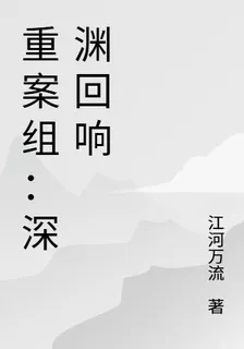 重案組：深淵迴響 封面