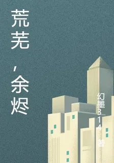 荒蕪，餘燼 封面