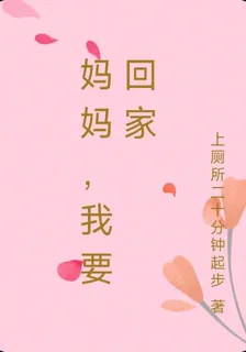 媽媽，我要回家 封面