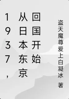 1937，從日本東京回國開始 封面