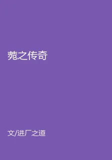 菀之傳奇 封面