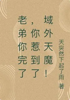 老弟你完了，你惹到了域外天魔！ 封面