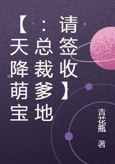 【天降萌寶：總裁爹地請簽收】 封面