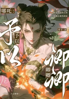 哪吒：予以卿卿 封面