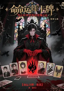 我在斬神世界創建魔心隊 封面