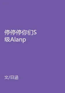 停停停你們S級Alanp都這樣 封面