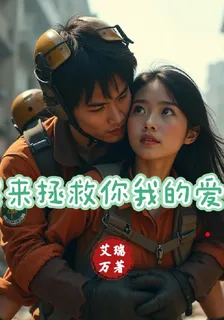 我來拯救你我的愛人 封面