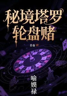 祕境塔羅輪盤賭 封面