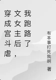 穿成宮鬥虐文女主後，我跑路了 封面
