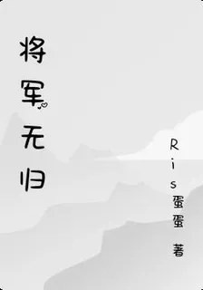 將軍無歸 封面