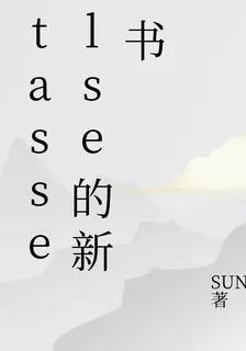 tasselse的新書 封面