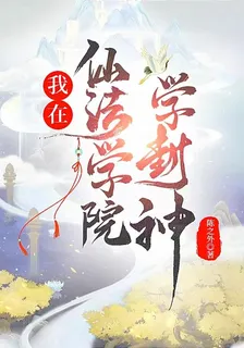 我在仙法學院學封神 封面