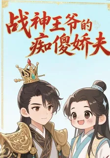 戰神王爺的癡傻嬌夫 封面