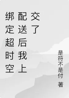 綁定超時空配送後我上交了 封面