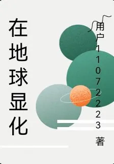 在地球顯化 封面