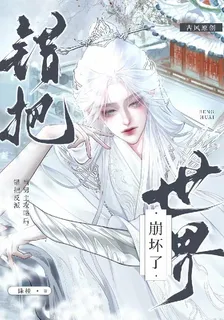 錯把反派當男主攻略後，世界崩壞 封面