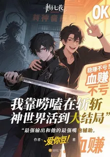 我靠嘮嗑在斬神世界活到大結局 封面