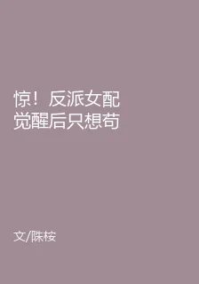 驚！反派女配覺醒後只想苟命 封面