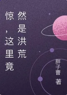 驚，這裏竟然是洪荒 封面