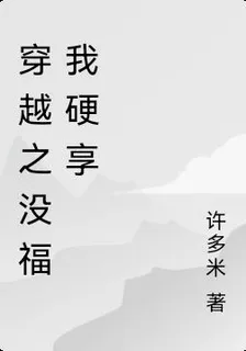 穿越之沒福我硬享 封面