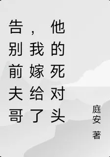 告別前夫哥，我嫁給了他的死對頭 封面