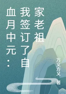 血月中元：我簽訂了自家老祖 封面