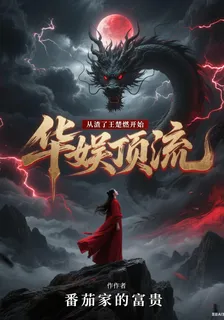 華娛頂流：從渣了王楚燃開始 封面