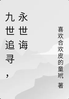 九世追尋，永世誨 封面