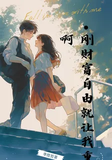 剛財富自由就讓我重生啊 封面